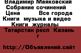Владимир Маяковский “Собрание сочинений“ › Цена ­ 150 - Все города Книги, музыка и видео » Книги, журналы   . Татарстан респ.,Казань г.